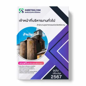 แนวข้อสอบ เจ้าหน้าที่บริหารงานทั่วไป สำนักงานอุตสาหกรรมจังหวัดศรีสะเกษ