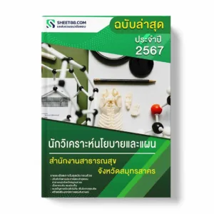 แนวข้อสอบ นักวิเคราะห์นโยบายและแผน สำนักงานสาธารณสุขจังหวัดสมุทรสาคร