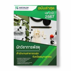 แนวข้อสอบ นักวิชาการพัสดุ สำนักงานสาธารณสุขจังหวัดสมุทรสาคร