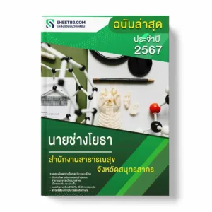 แนวข้อสอบ นายช่างโยธา สำนักงานสาธารณสุขจังหวัดสมุทรสาคร