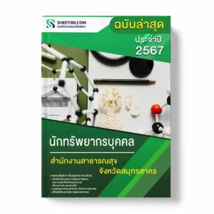 แนวข้อสอบ นักทรัพยากรบุคคล สำนักงานสาธารณสุขจังหวัดสมุทรสาคร