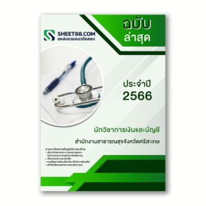 แนวข้อสอบ นักวิชาการเงินและบัญชี สํานักงานสาธารณสุขจังหวัดศรีสะเกษ