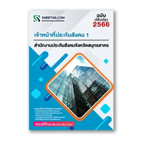 แนวข้อสอบ เจ้าหน้าที่ประกันสังคม 1 สำนักงานประกันสังคมจังหวัดสมุทรสาคร