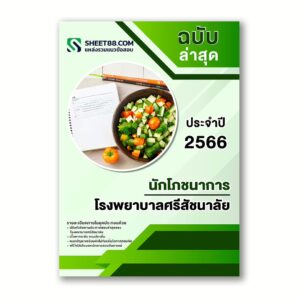 แนวข้อสอบ นักโภชนาการ โรงพยาบาลศรีสัชนาลัย สสจ.สุโขทัย