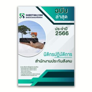 แนวข้อสอบ นิติกรปฏิบัติการ สำนักงานประกันสังคม