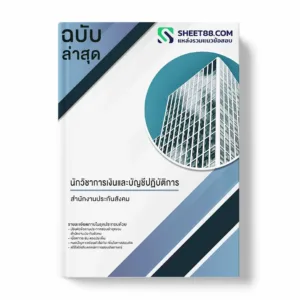 แนวข้อสอบ นักวิชาการเงินและบัญชีปฏิบัติการ สำนักงานประกันสังคม