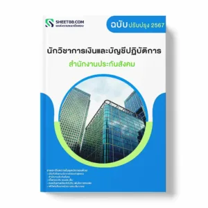 แนวข้อสอบ นักวิชาการเงินและบัญชีปฏิบัติการ สำนักงานประกันสังคม