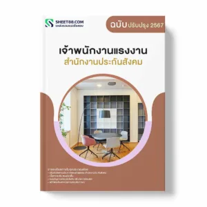 แนวข้อสอบ เจ้าพนักงานแรงงาน สำนักงานประกันสังคม พร้อมเฉลย ล่าสุด แนวข้อสอบราชการ ไฟล์ pdf ราคาถูก 380 บาท แถมฟรีไฟล์เสียงสอบสัมภาษณ์