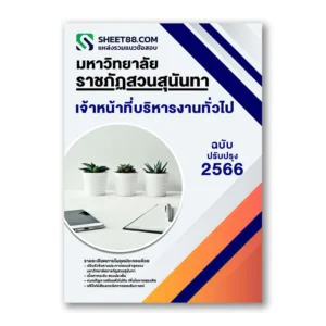 แนวข้อสอบ เจ้าหน้าที่บริหารงานทั่วไป มหาวิทยาลัยราชภัฏสวนสุนันทา