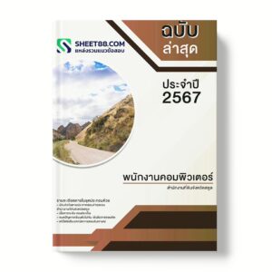 แนวข้อสอบ พนักงานคอมพิวเตอร์ สำนักงานที่ดินจังหวัดสตูล