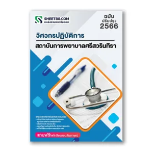แนวข้อสอบ วิศวกรปฏิบัติการ สถาบันการพยาบาลศรีสวรินทิรา สภากาชาดไทย