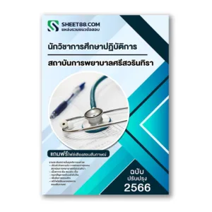 แนวข้อสอบ นักวิชาการศึกษาปฏิบัติการ สถาบันการพยาบาลศรีสวรินทิรา