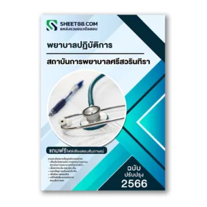 แนวข้อสอบ พยาบาลปฏิบัติการ สถาบันการพยาบาลศรีสวรินทิรา