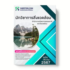 แนวข้อสอบ นักวิชาการสิ่งแวดล้อม สำนักงานทรัพยากรธรรมชาติและสิ่งแวดล้อมจังหวัดสตูล พร้อมเฉลย