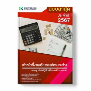 แนวข้อสอบ เจ้าหน้าที่งานบริหารองค์กรนายจ้าง กองทุนเงินให้กู้ยืมเพื่อการศึกษา กยศ. พร้อมเฉลย ล่าสุด แนวข้อสอบราชการ ไฟล์ pdf ราคาถูก 380 บาท แถมฟรีไฟล์เสียงสอบสัมภาษณ์