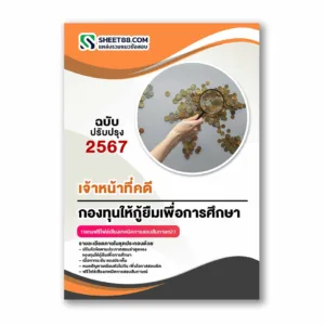 แนวข้อสอบ เจ้าหน้าที่คดี กองทุนให้กู้ยืมเพื่อการศึกษา