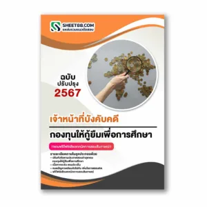 แนวข้อสอบ เจ้าหน้าที่บังคับคดี กองทุนให้กู้ยืมเพื่อการศึกษา