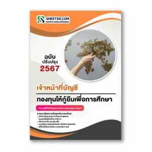 แนวข้อสอบ เจ้าหน้าที่บัญชี กองทุนให้กู้ยืมเพื่อการศึกษา