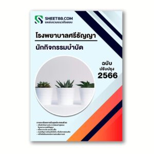 แนวข้อสอบ นักกิจกรรมบำบัด โรงพยาบาลศรีธัญญา