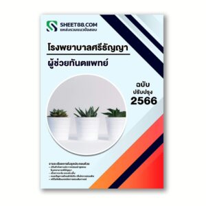 แนวข้อสอบ ผู้ช่วยทันตแพทย์ โรงพยาบาลศรีธัญญา