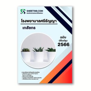 แนวข้อสอบ เภสัชกร โรงพยาบาลศรีธัญญา