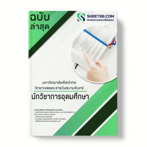 แนวข้อสอบ นักวิชาการอุดมศึกษา มหาวิทยาลัยศิลปากร วิทยาเขตพระราชวังสนามจันทร์