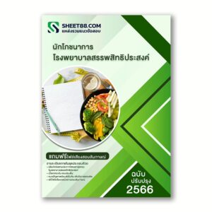 แนวข้อสอบ นักโภชนาการ โรงพยาบาลสรรพสิทธิประสงค์