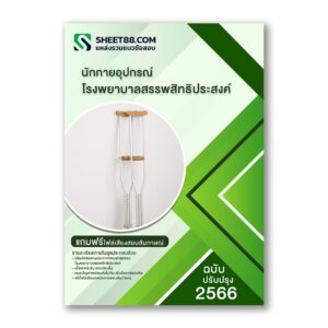 แนวข้อสอบ นักกายอุปกรณ์ โรงพยาบาลสรรพสิทธิประสงค์