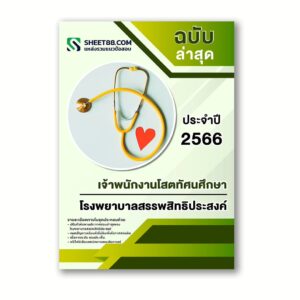 แนวข้อสอบ เจ้าพนักงานโสตทัศนศึกษา โรงพยาบาลสรรพสิทธิประสงค์