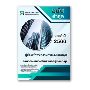แนวข้อสอบ ผู้ช่วยเจ้าพนักงานการเงินและบัญชี องค์การบริหารส่วนจังหวัดสุพรรณบุรี