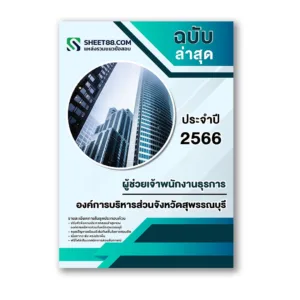 แนวข้อสอบ ผู้ช่วยเจ้าพนักงานธุรการ องค์การบริหารส่วนจังหวัดสุพรรณบุรี