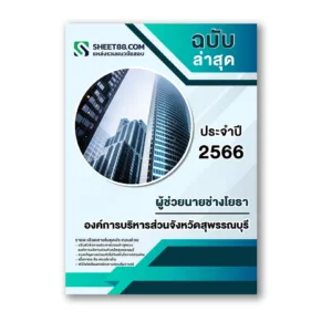 แนวข้อสอบ ผู้ช่วยนายช่างโยธา องค์การบริหารส่วนจังหวัดสุพรรณบุรี