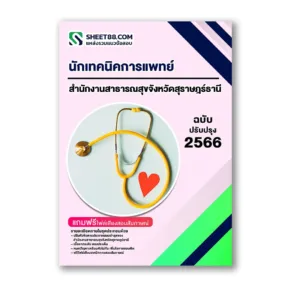 แนวข้อสอบ นักเทคนิคการแพทย์ สำนักงานสาธารณสุขจังหวัดสุราษฎร์ธานี