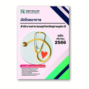 แนวข้อสอบ นักโภชนาการ สำนักงานสาธารณสุขจังหวัดสุราษฎร์ธานี