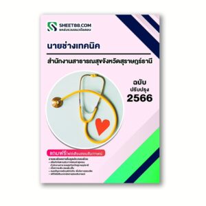 แนวข้อสอบ นายช่างเทคนิค สำนักงานสาธารณสุขจังหวัดสุราษฎร์ธานี