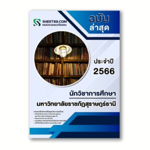แนวข้อสอบ นักวิชาการศึกษา มหาวิทยาลัยราชภัฏสุราษฎร์ธานี