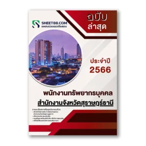 แนวข้อสอบ พนักงานทรัพยากรบุคคล สำนักงานจังหวัดสุราษฎร์ธานี