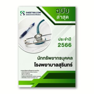 แนวข้อสอบ นักทรัพยากรบุคคล โรงพยาบาลสุรินทร์