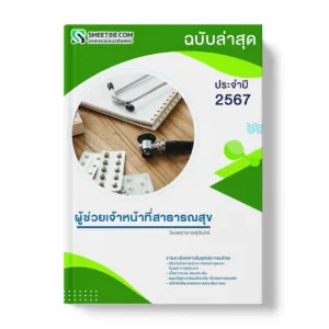 แนวข้อสอบ ผู้ช่วยเจ้าหน้าที่สาธารณสุข โรงพยาบาลสุรินทร์ พร้อมเฉลย ล่าสุด แนวข้อสอบสอบราชการ ไฟล์ pdf ราคาถูก 380 บาท แถมฟรีไฟล์เสียงสอบสัมภาษณ์