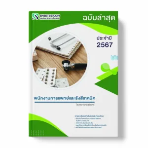 แนวข้อสอบ พนักงานการแพทย์และรังสีเทคนิค โรงพยาบาลสุรินทร์ พร้อมเฉลย ล่าสุด แนวข้อสอบสอบราชการ ไฟล์ pdf ราคาถูก 380 บาท แถมฟรีไฟล์เสียงสอบสัมภาษณ์