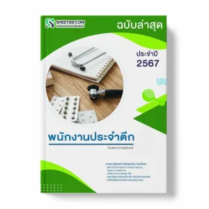 แนวข้อสอบ พนักงานประจำตึก โรงพยาบาลสุรินทร์ พร้อมเฉลย ล่าสุด แนวข้อสอบสอบราชการ ไฟล์ pdf ราคาถูก 380 บาท แถมฟรีไฟล์เสียงสอบสัมภาษณ์