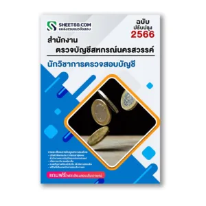 แนวข้อสอบ นักวิชาการตรวจสอบบัญชี สำนักงานตรวจบัญชีสหกรณ์นครสวรรค์