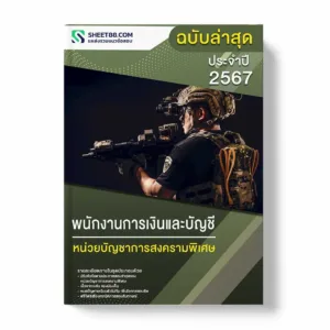 แนวข้อสอบ พนักงานการเงินและบัญชี หน่วยบัญชาการสงครามพิเศษ
