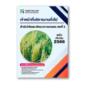 แนวข้อสอบ เจ้าหน้าที่บริหารงานทั่วไป สำนักวิจัยและพัฒนาการเกษตร เขตที่ 3 ขอนแก่น