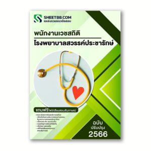 แนวข้อสอบ พนักงานเวชสถิติ โรงพยาบาลสวรรค์ประชารักษ์