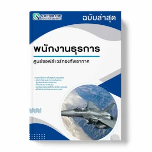 แนวข้อสอบ พนักงานธุรการ ศูนย์ซอฟต์แวร์กองทัพอากาศ