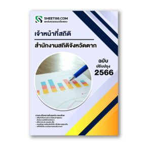 แนวข้อสอบ เจ้าหน้าที่สถิติ สำนักงานสถิติจังหวัดตาก