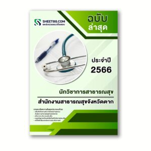 แนวข้อสอบ นักวิชาการสาธารณสุข สำนักงานสาธารณสุขจังหวัดตาก