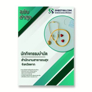 แนวข้อสอบ นักกิจกรรมบำบัด สำนักงานสาธารณสุขจังหวัดตาก