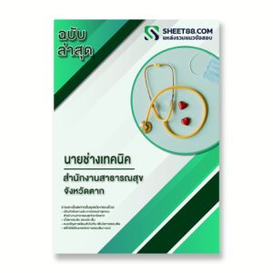 แนวข้อสอบ นายช่างเทคนิค สำนักงานสาธารณสุขจังหวัดตาก